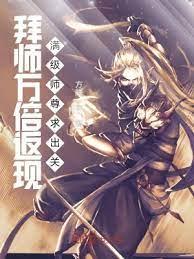 拜師萬倍返現,滿級師尊求出關 拜師萬倍返現,滿級師尊求出關