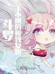 斗羅：玉小剛的極致復仇
