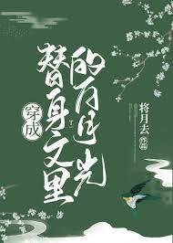 穿成替身文里的白月光 穿成替身文里的白月光
