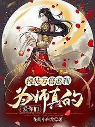 授徒萬倍返利,為師真的愛你們 授徒萬倍返利,為師真的愛你們