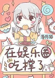 饕餮在娛樂圈吃撐了 饕餮在娛樂圈吃撐了