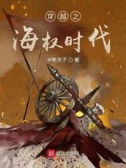 穿越之海權時代 穿越之海權時代
