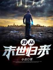 我從末世歸來 我從末世歸來