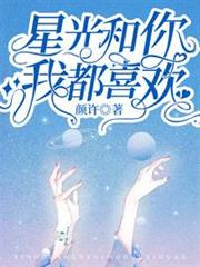 星光和你我都喜歡 星光和你我都喜歡