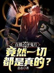 直播點評鬼片竟然一切都是真的 直播點評鬼片竟然一切都是真的