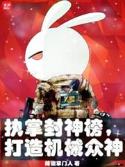 執掌封神榜,打造機械眾神 執掌封神榜,打造機械眾神
