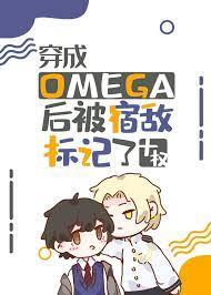 穿成Omega後被宿敵標記了 穿成Omega後被宿敵標記了