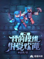 MC：我創造的模組很受歡迎