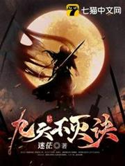 九天不滅訣 九天不滅訣