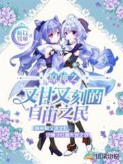 原神之又甘又刻的自由之民 原神之又甘又刻的自由之民