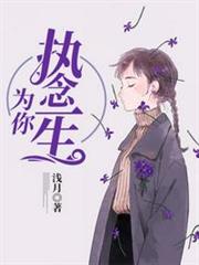 為你執念一生 為你執念一生