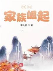 修仙:家族崛起 修仙:家族崛起