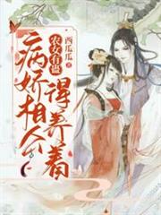 農女有蠱病嬌相公得養著 農女有蠱病嬌相公得養著