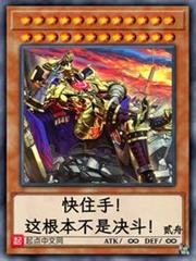 快住手!這根本不是決鬥! 快住手!這根本不是決鬥!