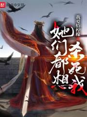 她們都想殺死我