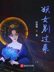 妖女別過來 妖女別過來