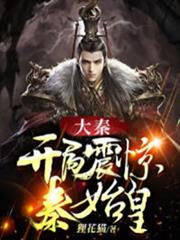 大秦:開局震驚秦始皇 大秦:開局震驚秦始皇