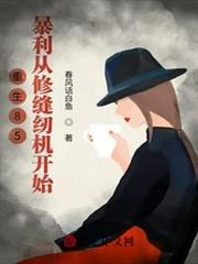 重生85:暴利從修縫紉機開始 重生85:暴利從修縫紉機開始