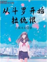 拉仇恨從斗羅開始 拉仇恨從斗羅開始