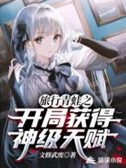 旅行青蛙之開局獲得神級天賦 旅行青蛙之開局獲得神級天賦