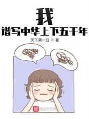 我,譜寫中華上下五千年 我,譜寫中華上下五千年