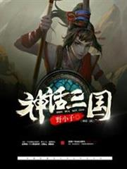 神話三國 神話三國