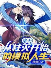 諸天:從柱滅開始的模擬人生 諸天:從柱滅開始的模擬人生