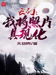 玄幻:我將照片具現化 玄幻:我將照片具現化