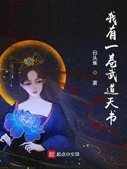 我有一卷武道天書