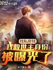 找私房錢,我救世主身份被曝光了 找私房錢,我救世主身份被曝光了