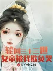 輪迴三十三世,女帝被我欺負哭! 輪迴三十三世,女帝被我欺負哭!