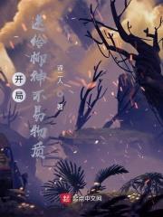 開局送給柳神不易物質 開局送給柳神不易物質