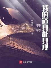 網遊:我的道具能具現 網遊:我的道具能具現