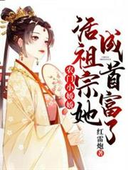 活祖宗她成首富了 活祖宗她成首富了