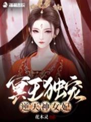 冥王獨寵:逆天神女妃 冥王獨寵:逆天神女妃