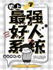 史上最強好人系統 史上最強好人系統