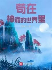 苟在神詭的蠻荒世界 苟在神詭的蠻荒世界