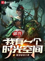 御獸:我有一個時光空間 御獸:我有一個時光空間