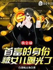 我全球首富的身份,被女兒曝光了 我全球首富的身份,被女兒曝光了