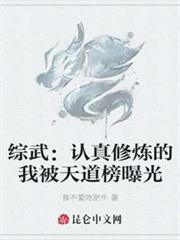 綜武:認真修煉的我被天道榜曝光 綜武:認真修煉的我被天道榜曝光
