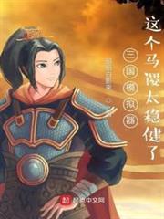 三國模擬器:這個馬謖太穩健了 三國模擬器:這個馬謖太穩健了