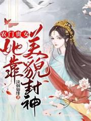 農門貴女她靠美貌封神