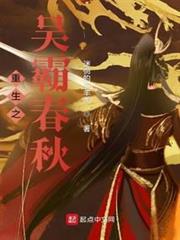 重生之吳霸春秋 重生之吳霸春秋