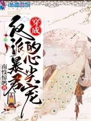 穿成反派暴君的心尖寵 穿成反派暴君的心尖寵