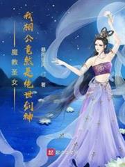 魔教聖女:我相公竟然是絕世劍神 魔教聖女:我相公竟然是絕世劍神