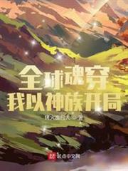 全球魂穿:我以神族開局 全球魂穿:我以神族開局