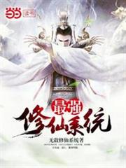 最強修仙系統 最強修仙系統