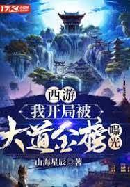 西遊:我開局被大道金榜曝光 西遊:我開局被大道金榜曝光