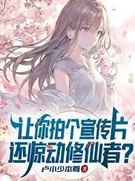 讓你拍個宣傳片,還驚動修仙者? 讓你拍個宣傳片,還驚動修仙者?