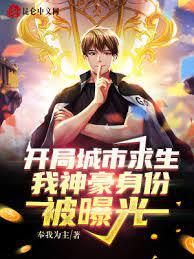 開局城市求生,我神豪身份被曝光 開局城市求生,我神豪身份被曝光